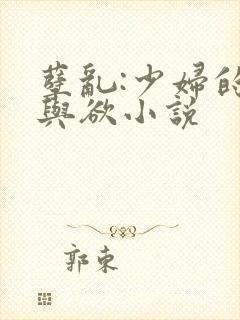 孽乱:少妇的情与欲小说