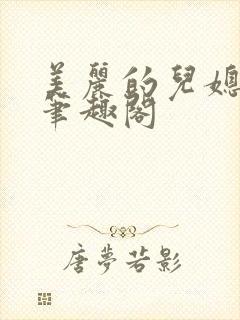 美丽的儿媳柔佳笔趣阁