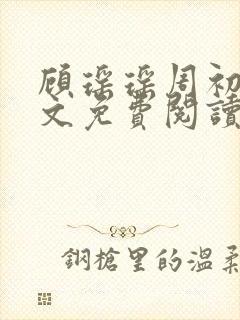 顾瑶瑶周初睿全文免费阅读最新章节封面