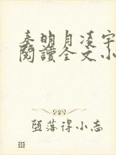 秦明月凌宇免费阅读全文小说最新