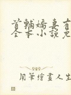 首辅娇妻有空间全本小说免费阅读