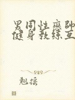 男同性恋帅哥操健身教练互口互插视频