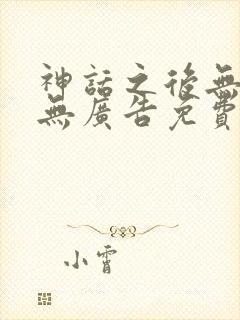 神话之后无弹窗无广告免费阅读