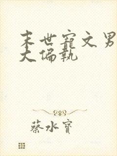 末世宠文男主强大偏执