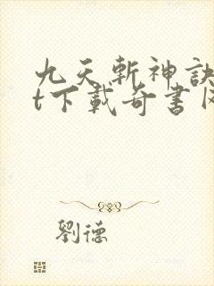九天斩神诀txt下载奇书网封面