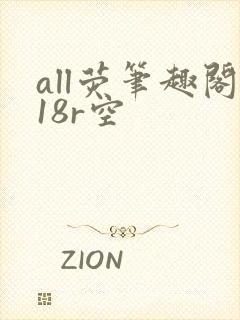 all荧笔趣阁18r空封面