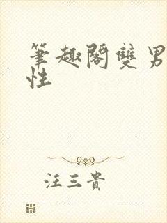 笔趣阁双男主双性