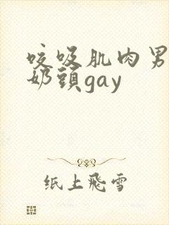 咬吸肌肉男胸肌奶头gay