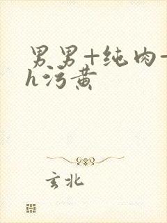 男男+纯肉+高h污黄