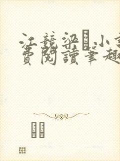 江竞梁萩小说免费阅读笔趣阁