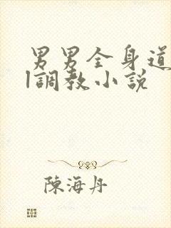 男男全身道具bl调教小说