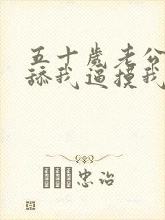 五十岁老公每天舔我逼摸我乳头