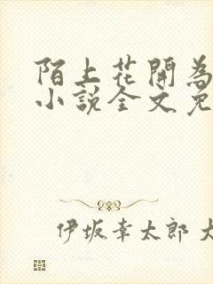 陌上花开为君顾小说全文免费阅读封面