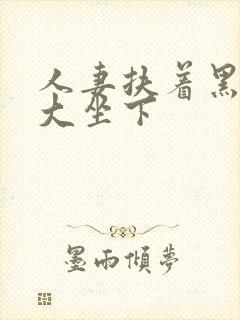 人妻扶着黑人粗大坐下