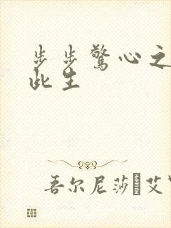 步步惊心之禛曦此生