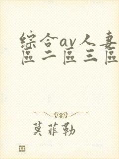 综合av人妻一区二区三区