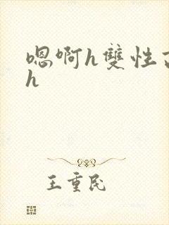 嗯啊h双性高干h