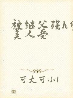 被继父强h双性美人受