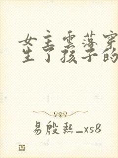 女主云落穿越就生了孩子的小说