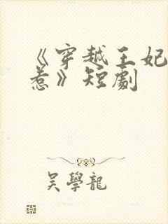 《穿越王妃不好惹》短剧