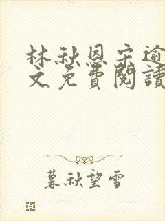 林秋恩宋逾白全文免费阅读笔趣阁