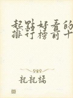 起点好看的小说排行榜前十名