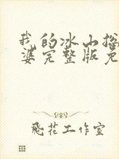 我的冰山总裁老婆完整版免费