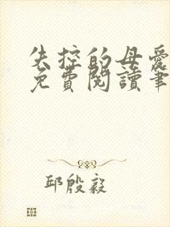 失控的母爱全文免费阅读笔趣阁封面