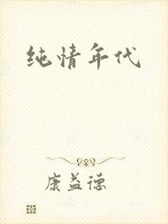 纯情年代封面