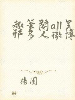 趣笔阁all吴邪多人微博