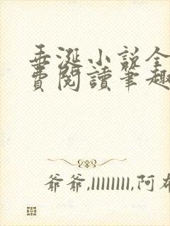 垂涎小说全文免费阅读笔趣阁最新章节