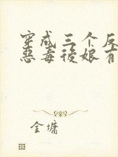 穿成三个反派的恶毒后娘有声版