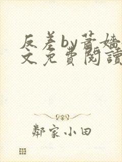 反差by萧嫱全文免费阅读无弹窗笔趣阁