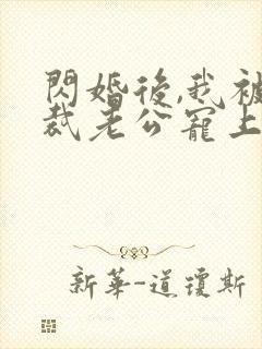 闪婚后,我被总裁老公宠上天短剧