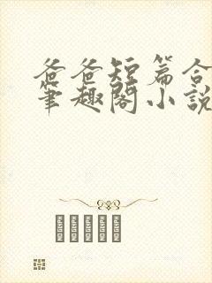 爸爸短篇合集_笔趣阁小说封面