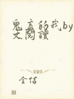 鬼畜的我by全文阅读