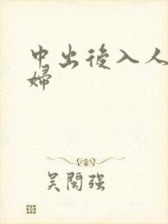 中出后入人妻少妇