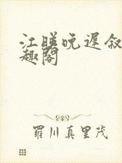 江映晚迟叙新笔趣阁