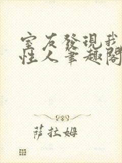 室友发现我是双性人笔趣阁免费阅读