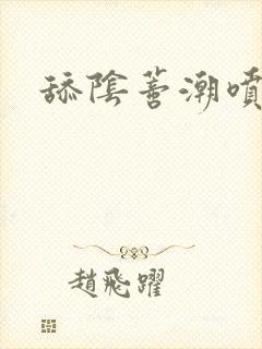 舔阴蒂潮喷小说