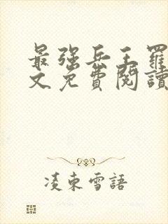 最强兵王罗铮全文免费阅读无弹窗