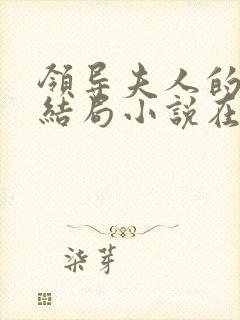 领导夫人的秘密结局小说在线阅读免费