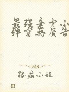 最强弃少小说无弹窗无广告