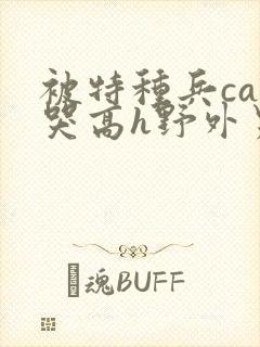 被特种兵cao哭高h野外男男小说