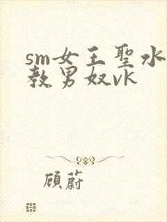 sm女王圣水调教男奴vk