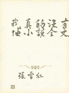 我真的没有引诱他小说全文免费阅读笔趣阁