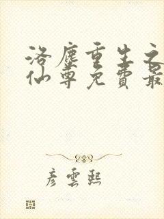 洛尘重生之都市仙尊免费最新章节