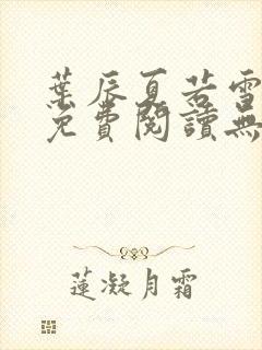 叶辰夏若雪孙怡免费阅读无弹窗