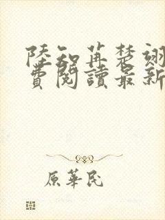 陆知苒楚翊安免费阅读最新章节