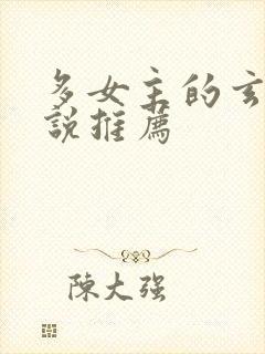 多女主的玄幻小说推荐封面